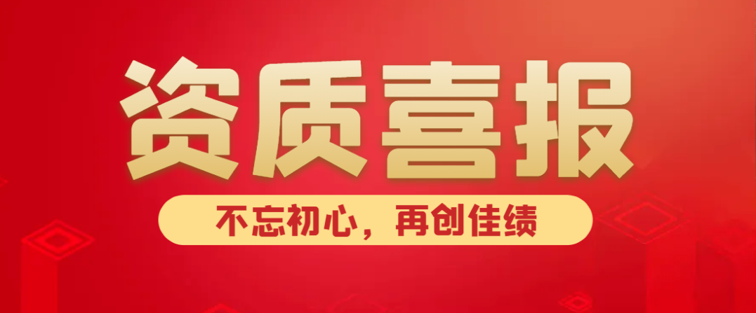 喜報！熱烈祝賀中水京林建設有限公司新獲批5項資質！